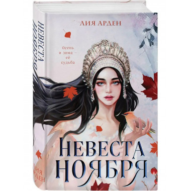 Невеста Ноября.