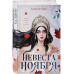 Невеста Ноября.