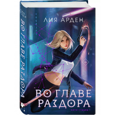 Во главе раздора.