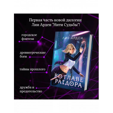 Во главе раздора.
