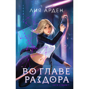 Во главе раздора (книга+блокнот).
