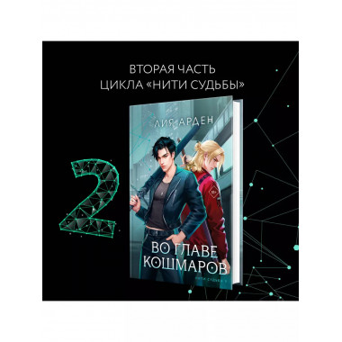 Во главе кошмаров.
