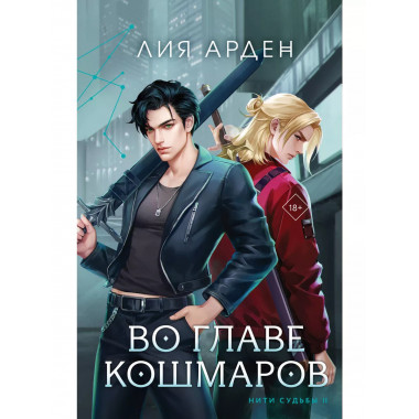 Во главе кошмаров.