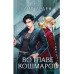 Во главе кошмаров.