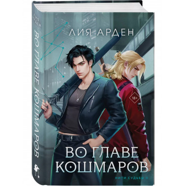 Во главе кошмаров.