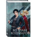 Во главе кошмаров.