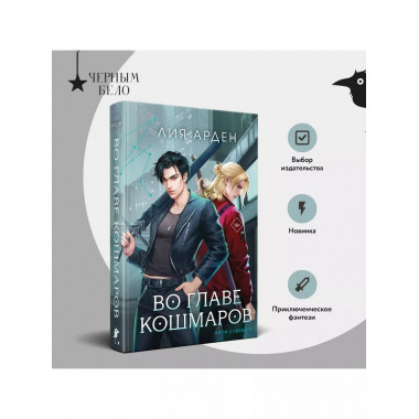 Во главе кошмаров.