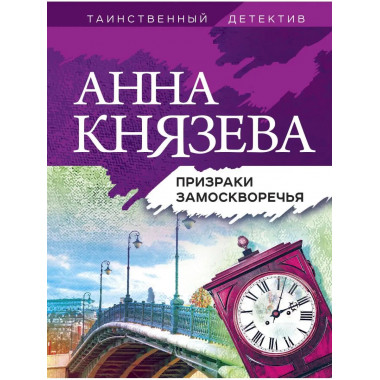 Призраки Замоскворечья.