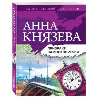 Призраки Замоскворечья.
