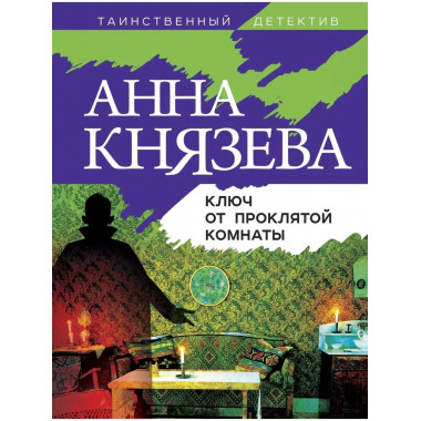 Ключ от проклятой комнаты.