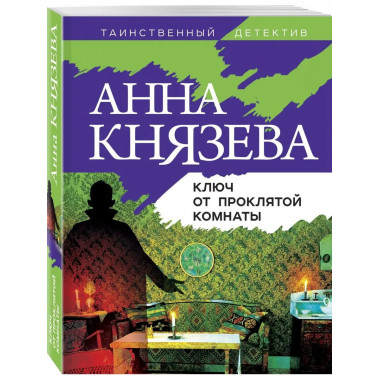 Ключ от проклятой комнаты.