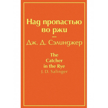 Над пропастью во ржи (бунтующий оранжевый).