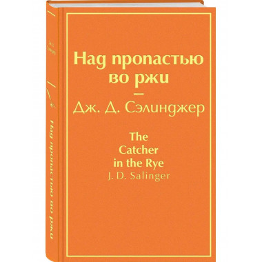 Над пропастью во ржи (бунтующий оранжевый).