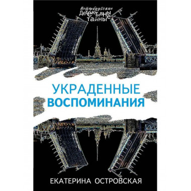 Украденные воспоминания.