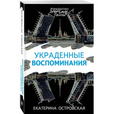 Украденные воспоминания.