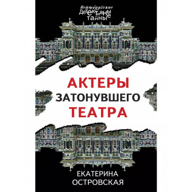 Актеры затонувшего театра.