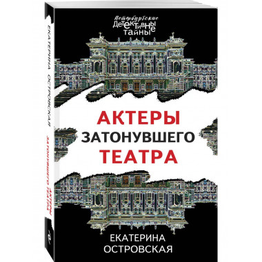 Актеры затонувшего театра.