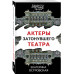 Актеры затонувшего театра.