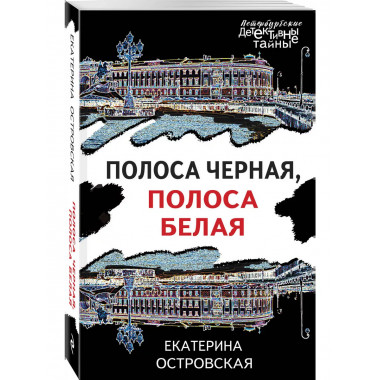 Полоса черная, полоса белая.