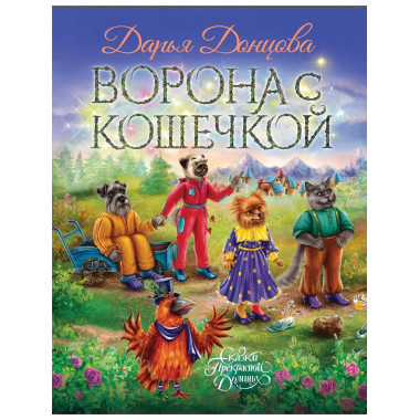 Ворона с кошечкой.
