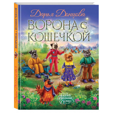 Ворона с кошечкой.