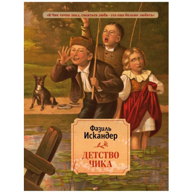 Детство Чика.