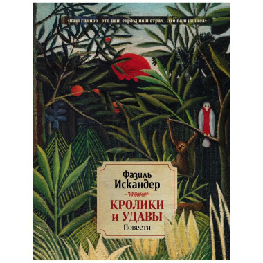 Кролики и удавы. Повести.