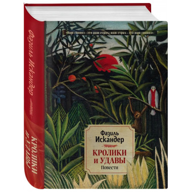 Кролики и удавы. Повести.
