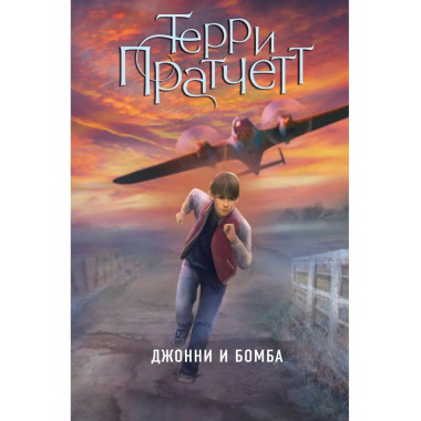 Джонни и бомба.