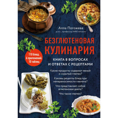 Безглютеновая кулинария. Книга в вопросах и ответах с рецепт