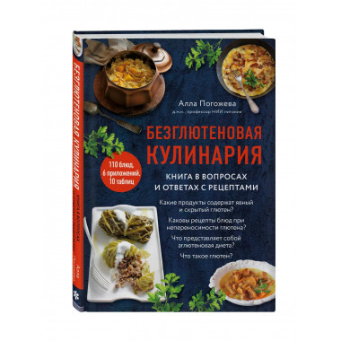 Безглютеновая кулинария. Книга в вопросах и ответах с рецепт