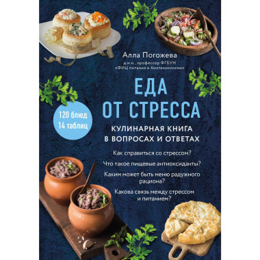 Еда от стресса. Кулинарная книга в вопросах и ответах.