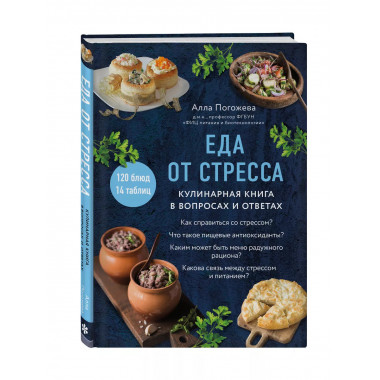 Еда от стресса. Кулинарная книга в вопросах и ответах.