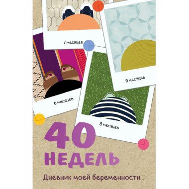 40 недель. Дневник моей беременности.
