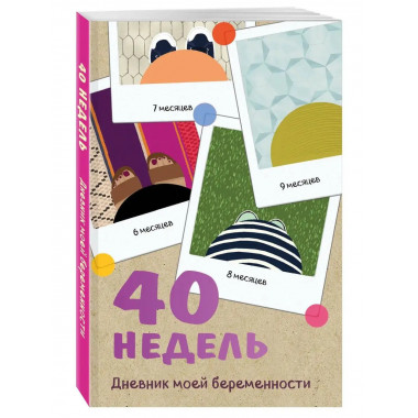 40 недель. Дневник моей беременности.