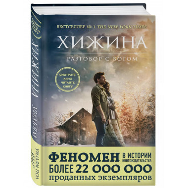 Хижина (кинообложка)