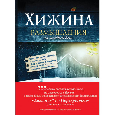 Хижина. Размышления на каждый день.