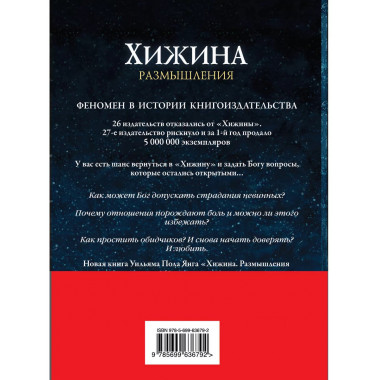 Хижина. Размышления на каждый день.