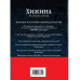 Хижина. Размышления на каждый день.