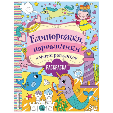 Единорожки, нарвальчики и магия рогаликов.