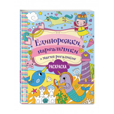 Единорожки, нарвальчики и магия рогаликов.