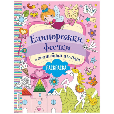 Единорожки, феечки и волшебная пыльца.