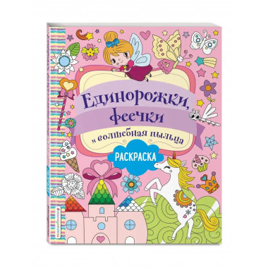 Единорожки, феечки и волшебная пыльца.