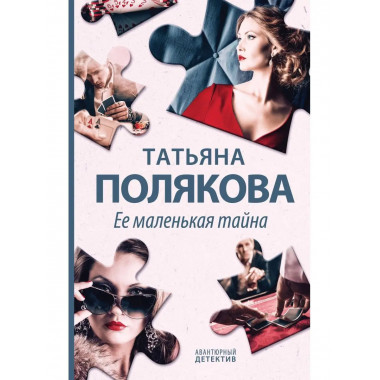 Ее маленькая тайна.