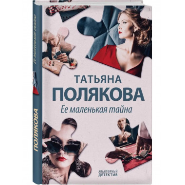 Ее маленькая тайна.
