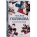 Ее маленькая тайна.