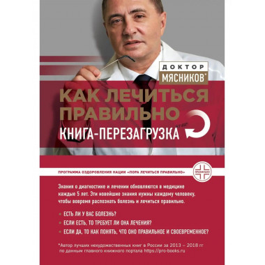 Как лечиться правильно: книга-перезагрузка.