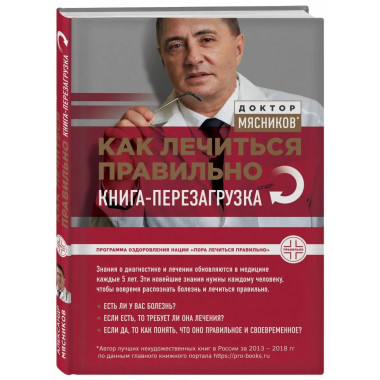 Как лечиться правильно: книга-перезагрузка.