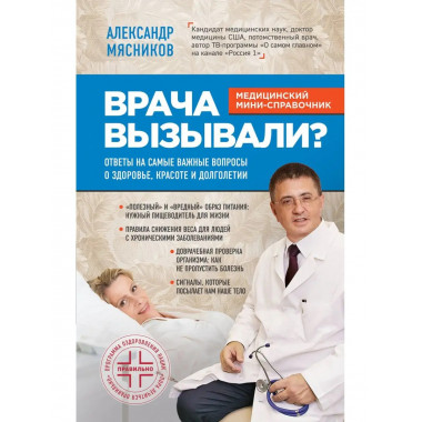 Врача вызывали? Ответы на самые важные вопросы о здоровье, к