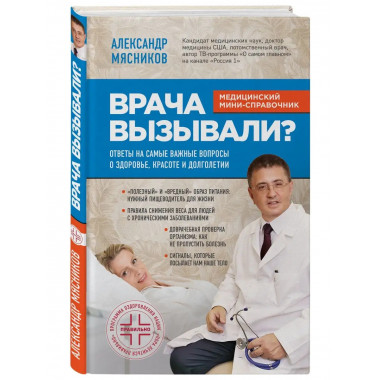 Врача вызывали? Ответы на самые важные вопросы о здоровье, к